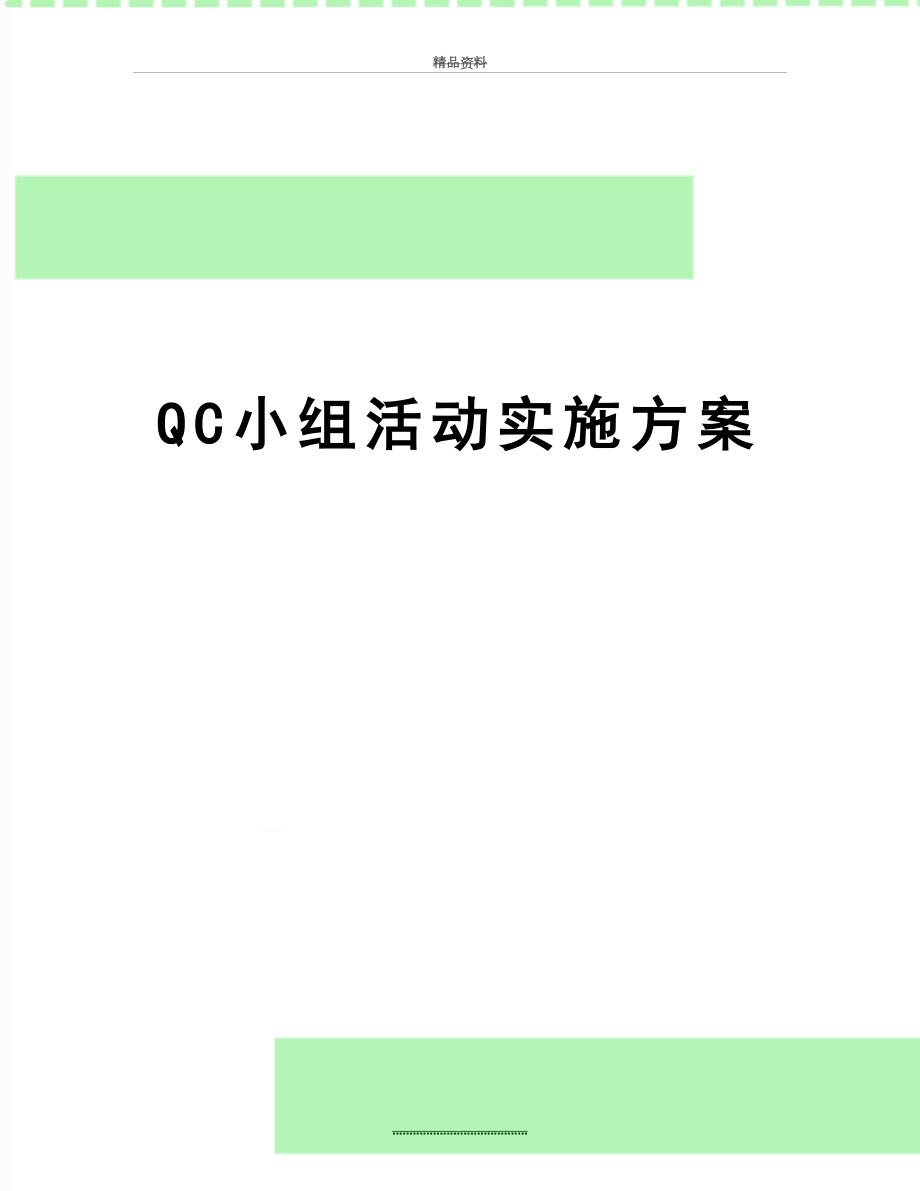 最新QC小组活动实施方案.doc_第1页