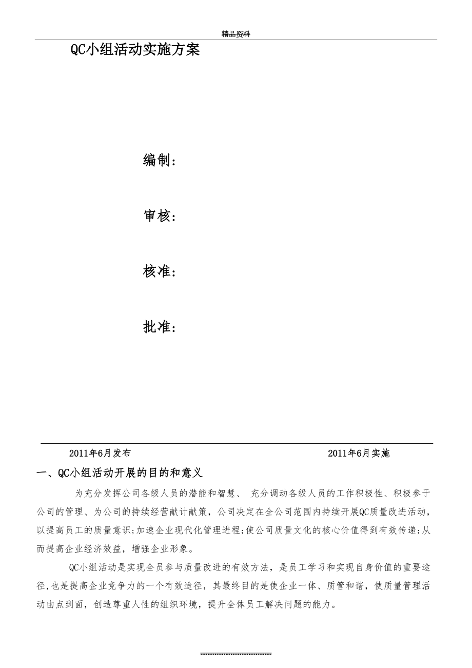 最新QC小组活动实施方案.doc_第2页