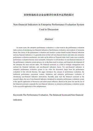 非财务指标在企业业绩评价体系中运用的探讨毕业论文.doc