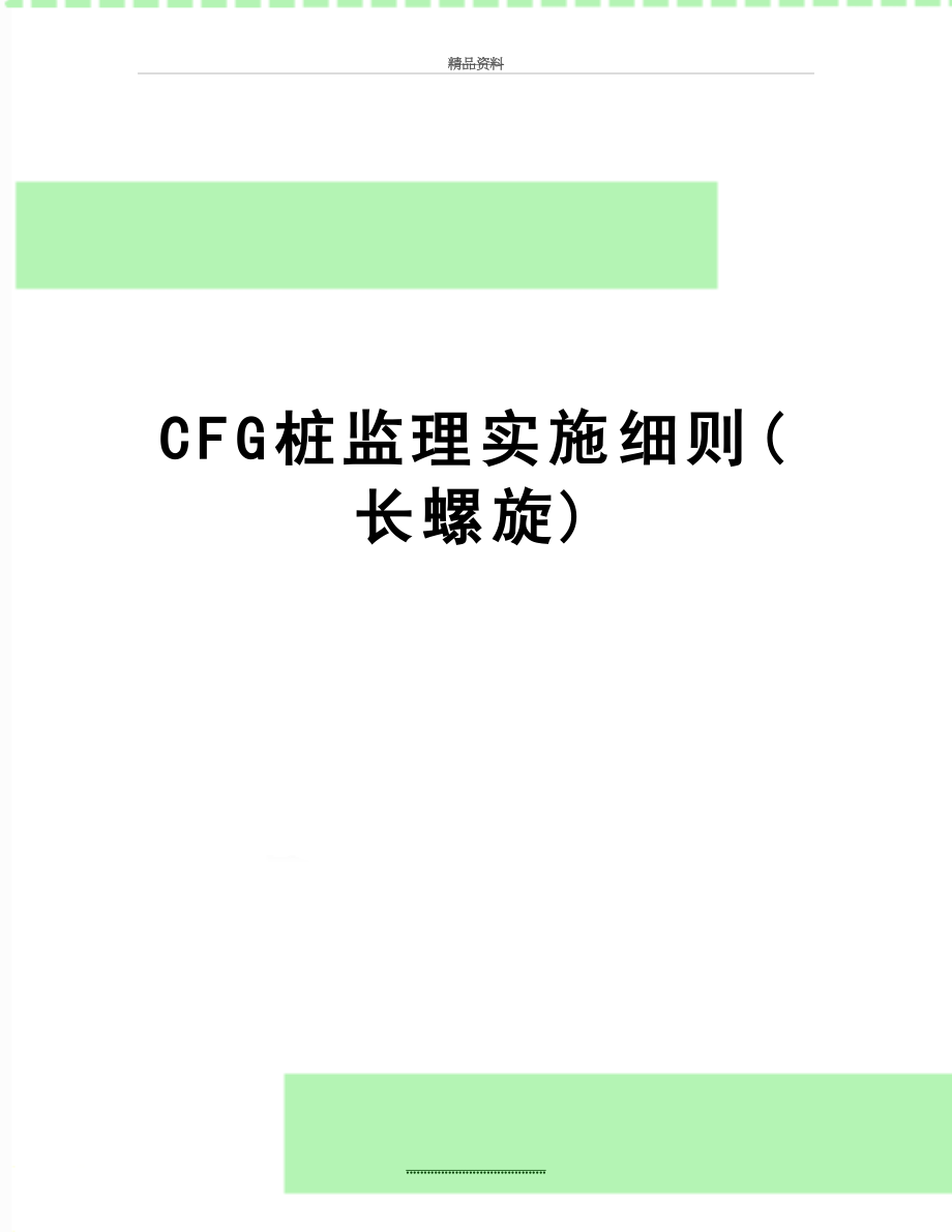 最新CFG桩监理实施细则(长螺旋).doc_第1页