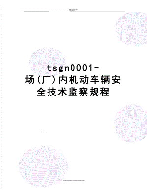 最新tsgn0001-场(厂)内机动车辆安全技术监察规程.docx