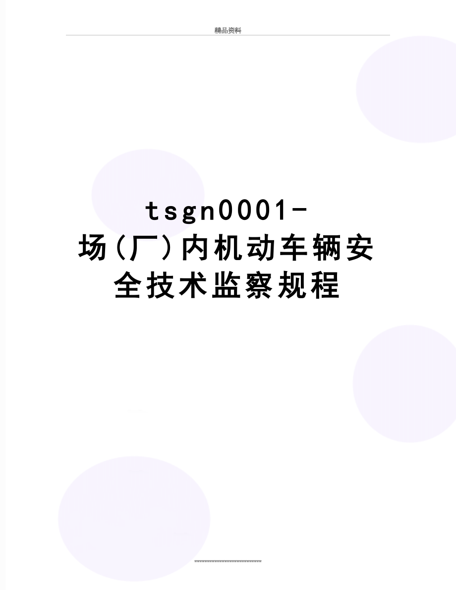 最新tsgn0001-场(厂)内机动车辆安全技术监察规程.docx_第1页