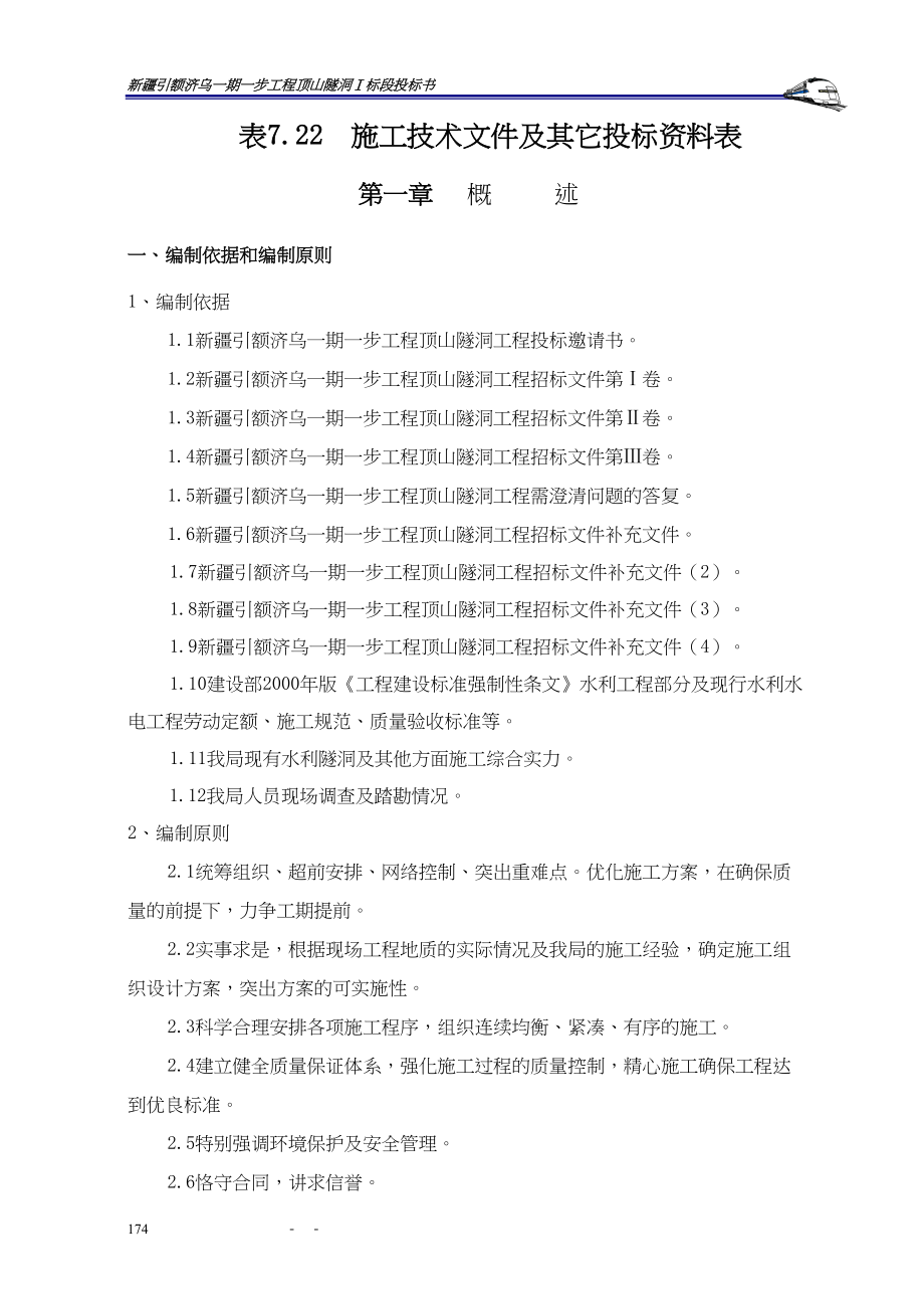 常用顶山隧洞标施组.docx_第1页