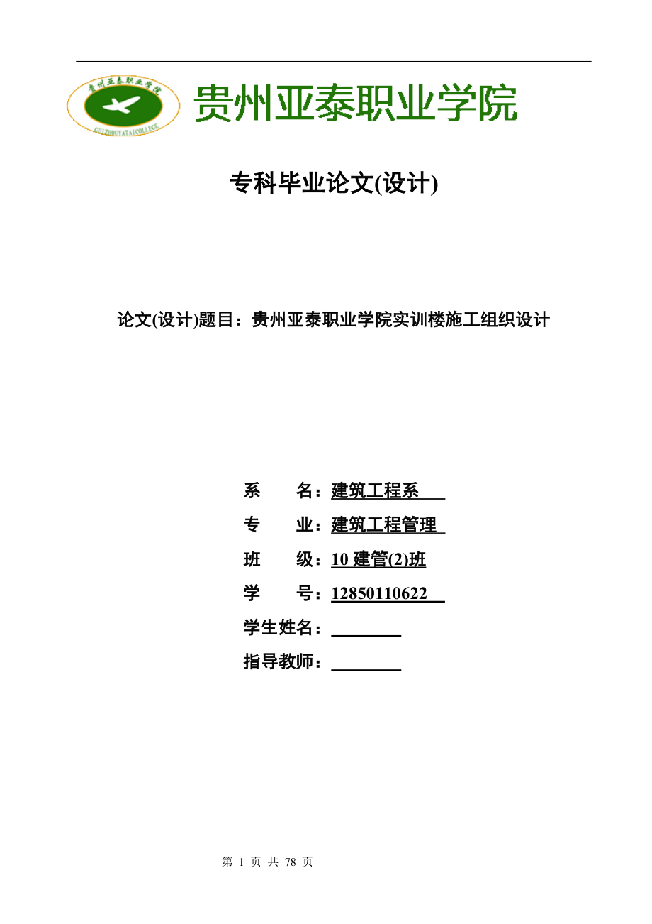 贵州亚泰职业学院实训楼施工组织设计毕业论文.doc_第1页