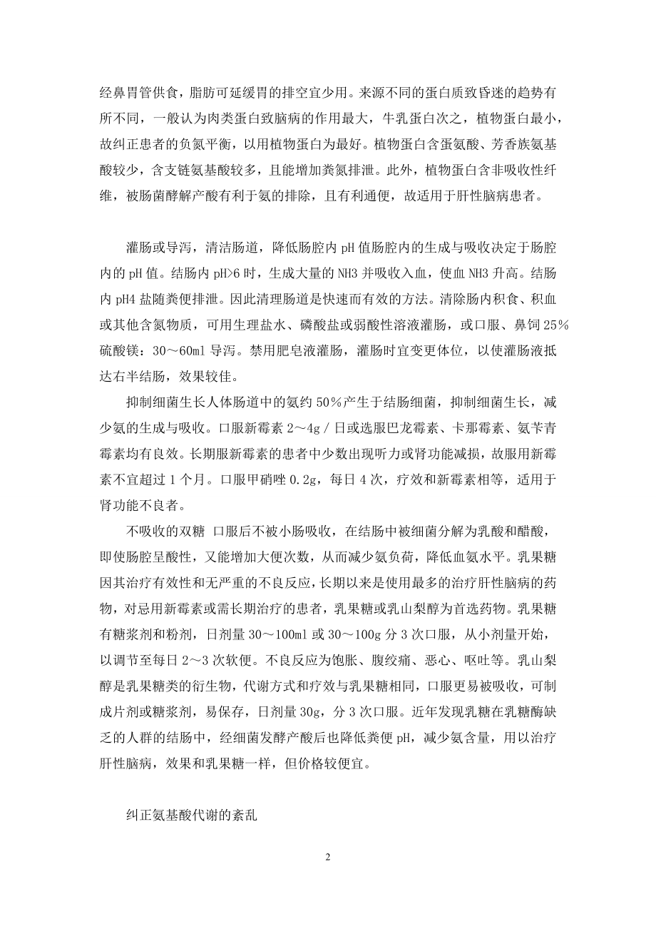 肝性脑病怎么治疗【肝性脑病的治疗】.docx_第2页