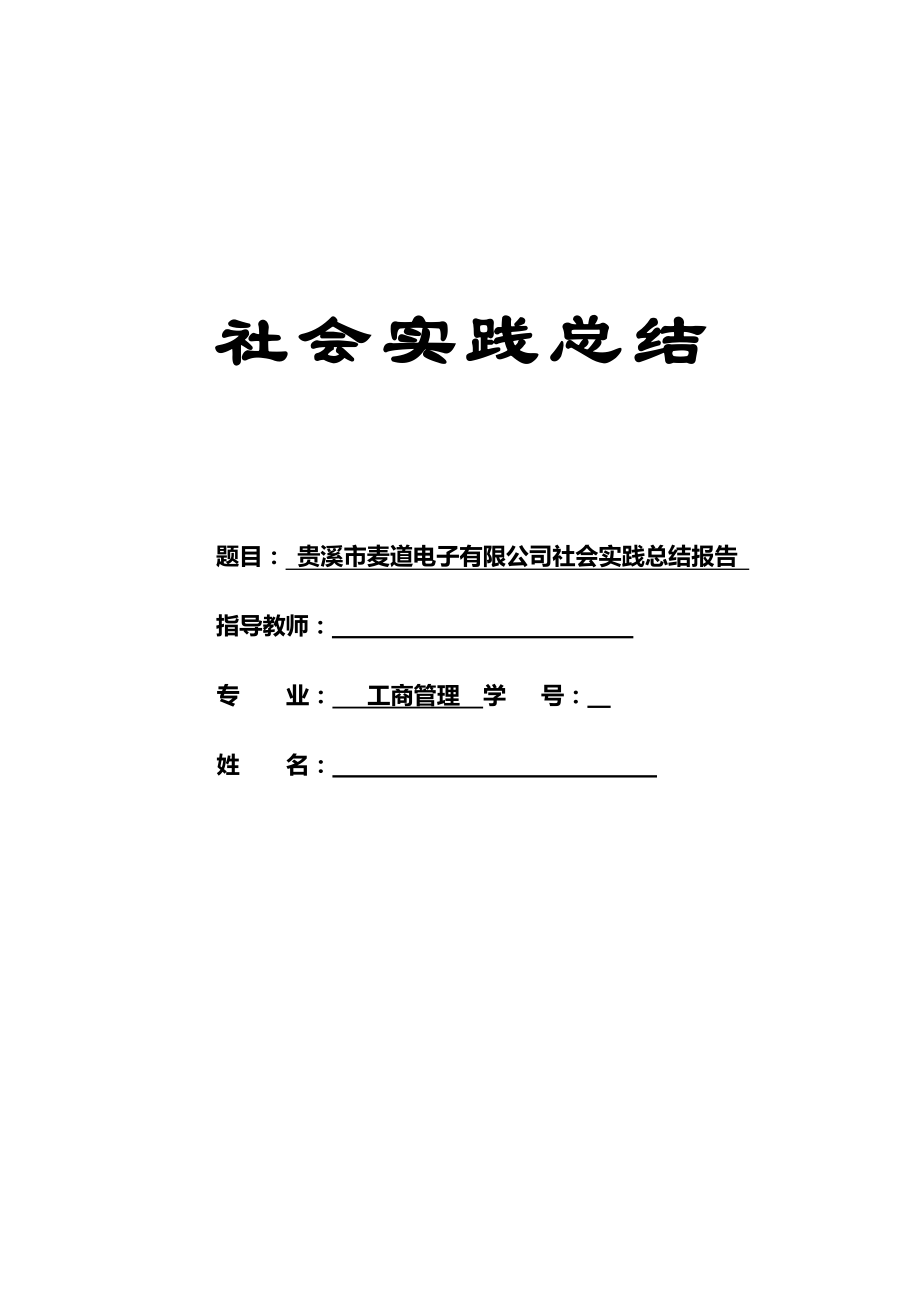 贵溪市麦道电子有限公司社会实践总结报告.doc_第1页