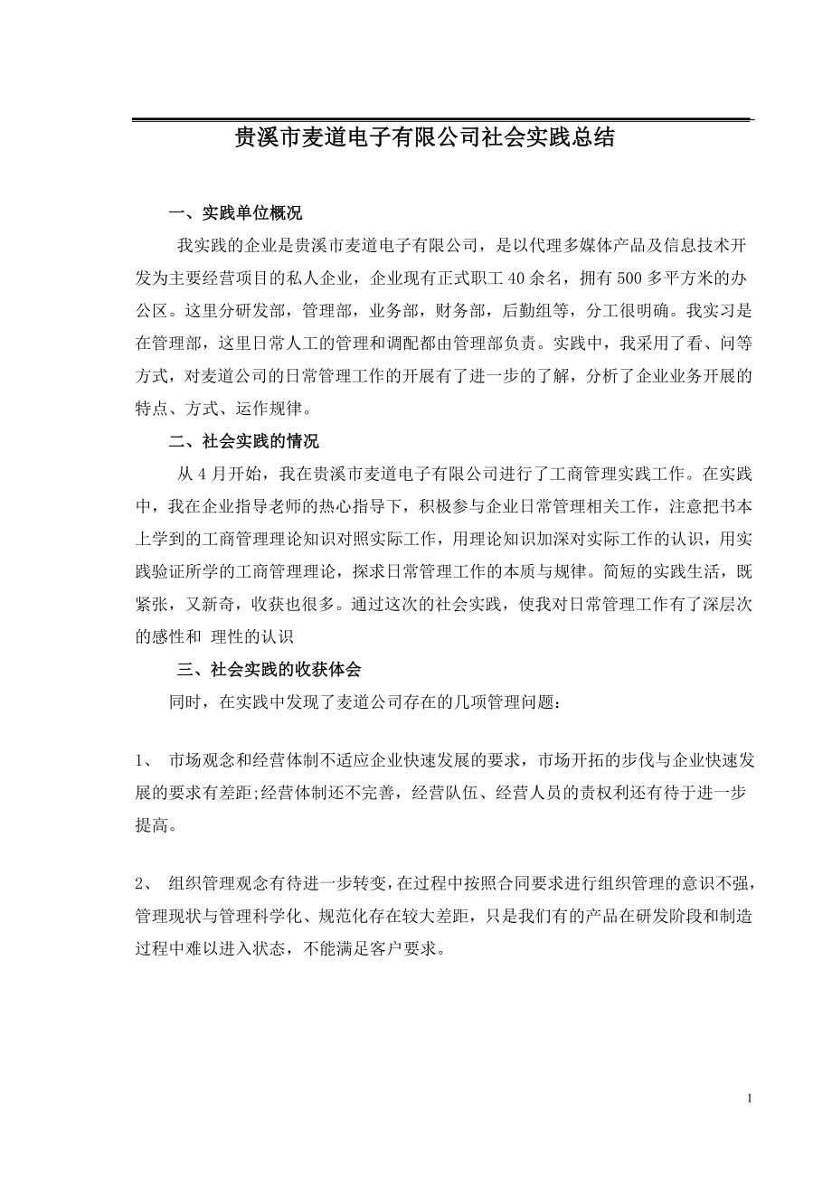 贵溪市麦道电子有限公司社会实践总结报告.doc_第2页