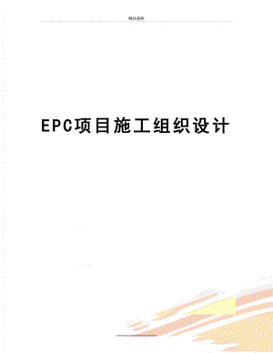 最新EPC项目施工组织设计.doc