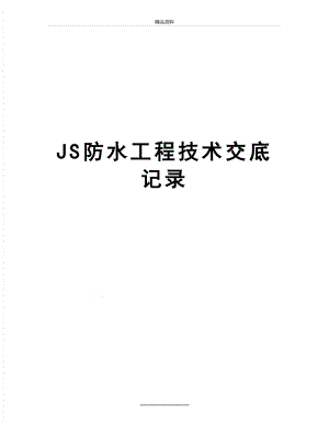 最新JS防水工程技术交底记录.doc