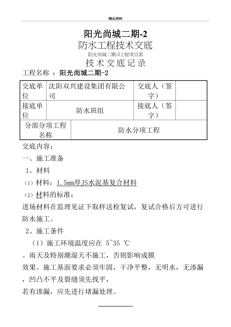 最新JS防水工程技术交底记录.doc_第2页