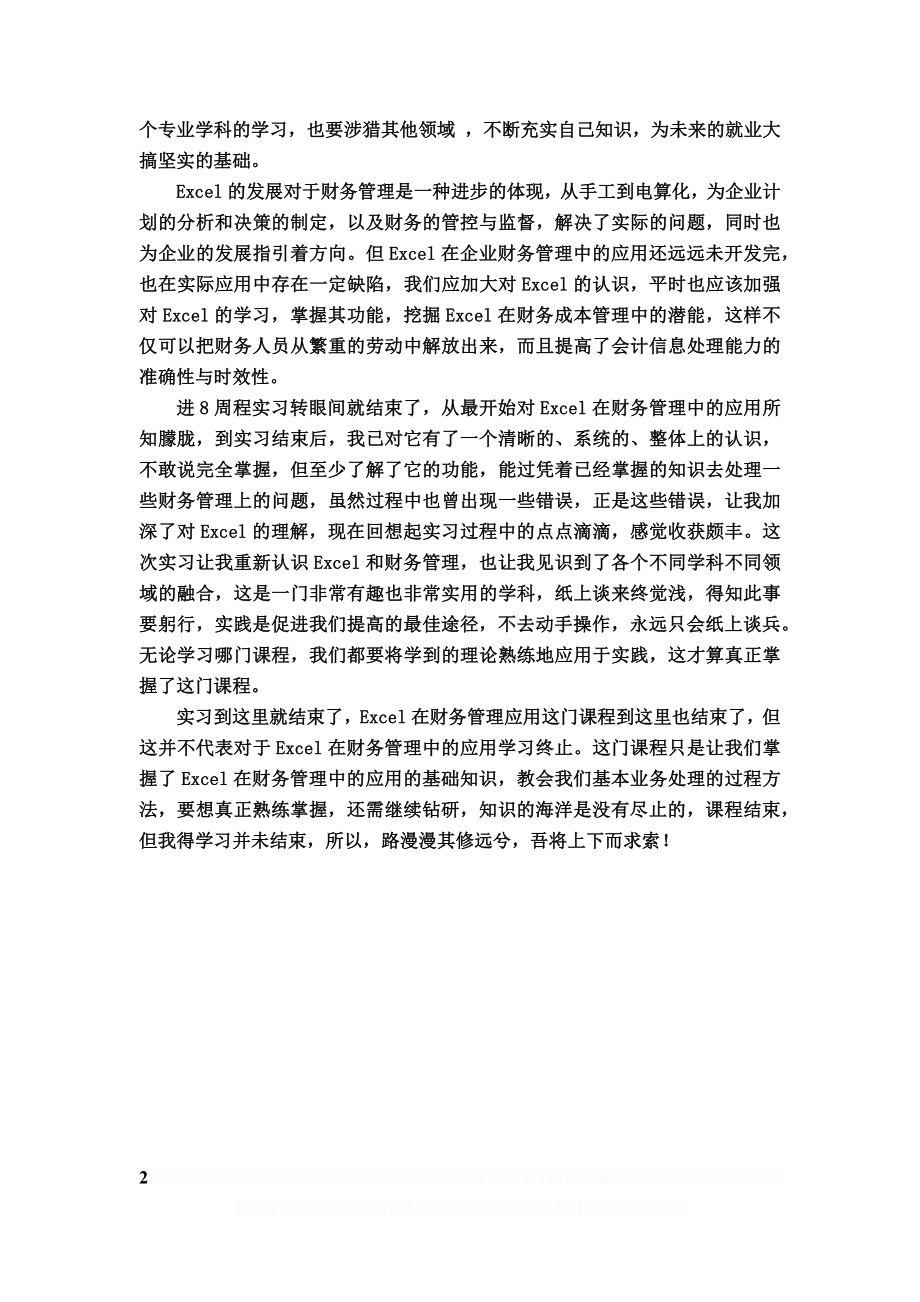 Excel在财务管理中的应用实习总结.doc_第2页