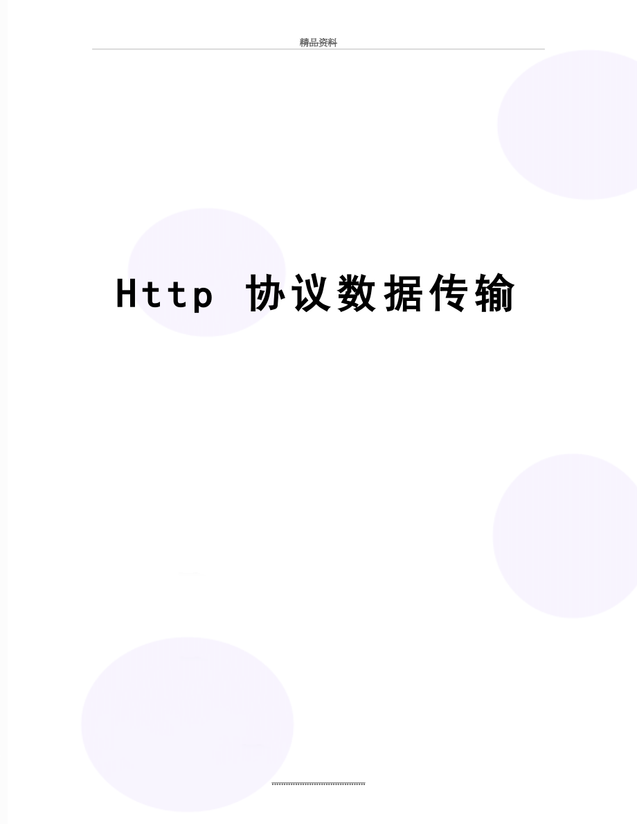 最新Http 协议数据传输.doc_第1页