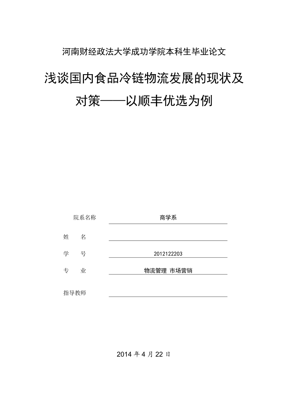 浅谈国内食品冷链物流发展的现状及对策——以顺丰优选为例毕业论文.doc_第1页