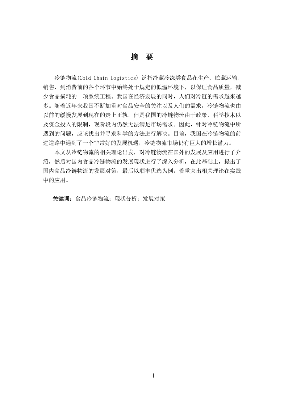 浅谈国内食品冷链物流发展的现状及对策——以顺丰优选为例毕业论文.doc_第2页