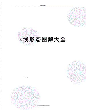 最新k线形态图解大全.doc