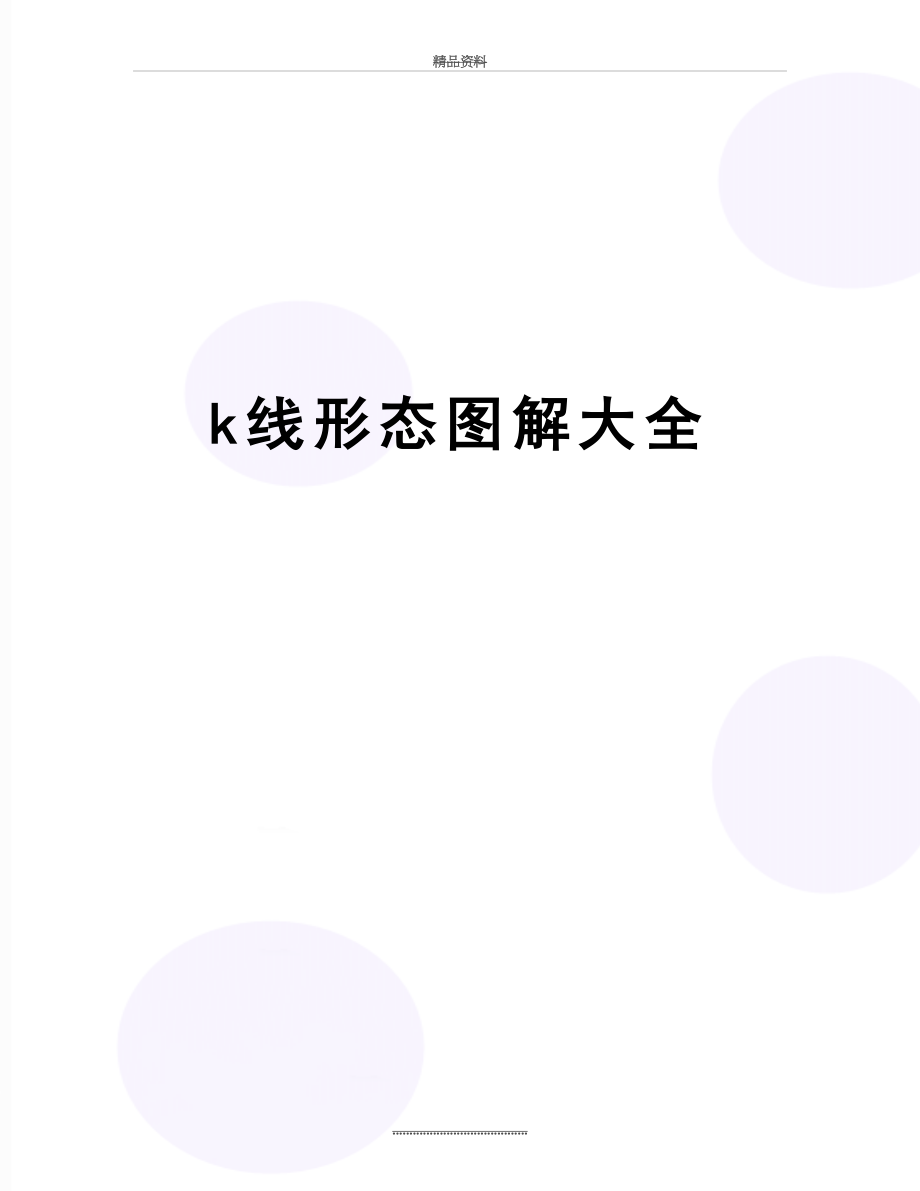 最新k线形态图解大全.doc_第1页