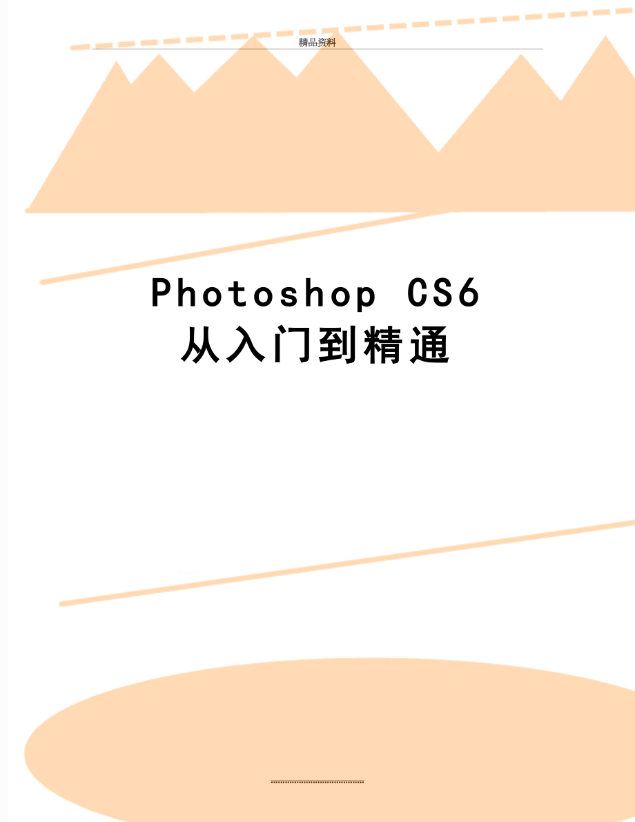 最新Photoshop CS6 从入门到精通.doc_第1页