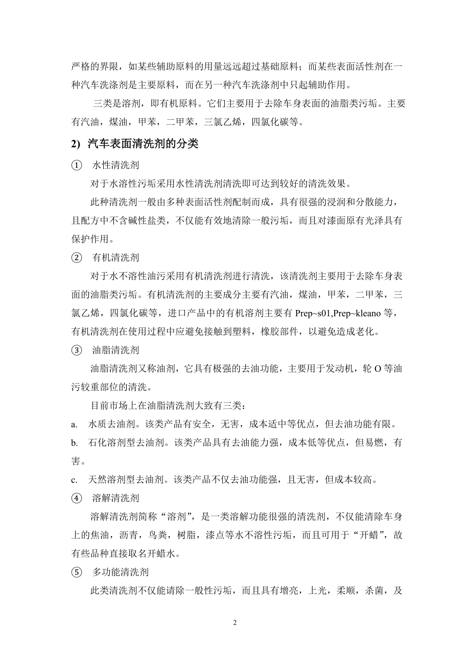 汽车表面免擦洗专用清洗剂的研制-应用化学毕业论文.doc_第2页