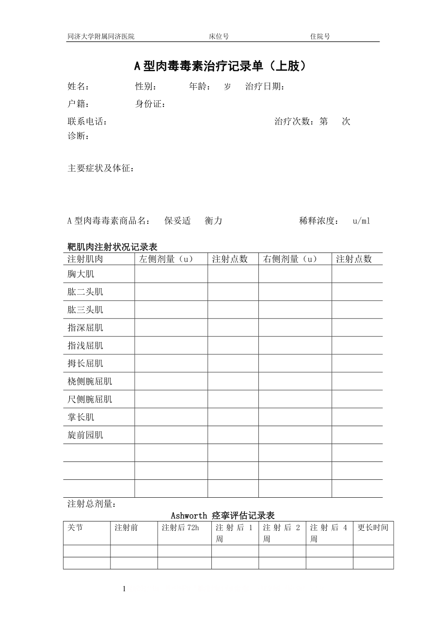 A型肉毒毒素治疗记录单(上肢).doc_第1页