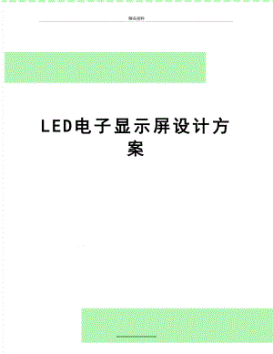 最新LED电子显示屏设计方案.doc