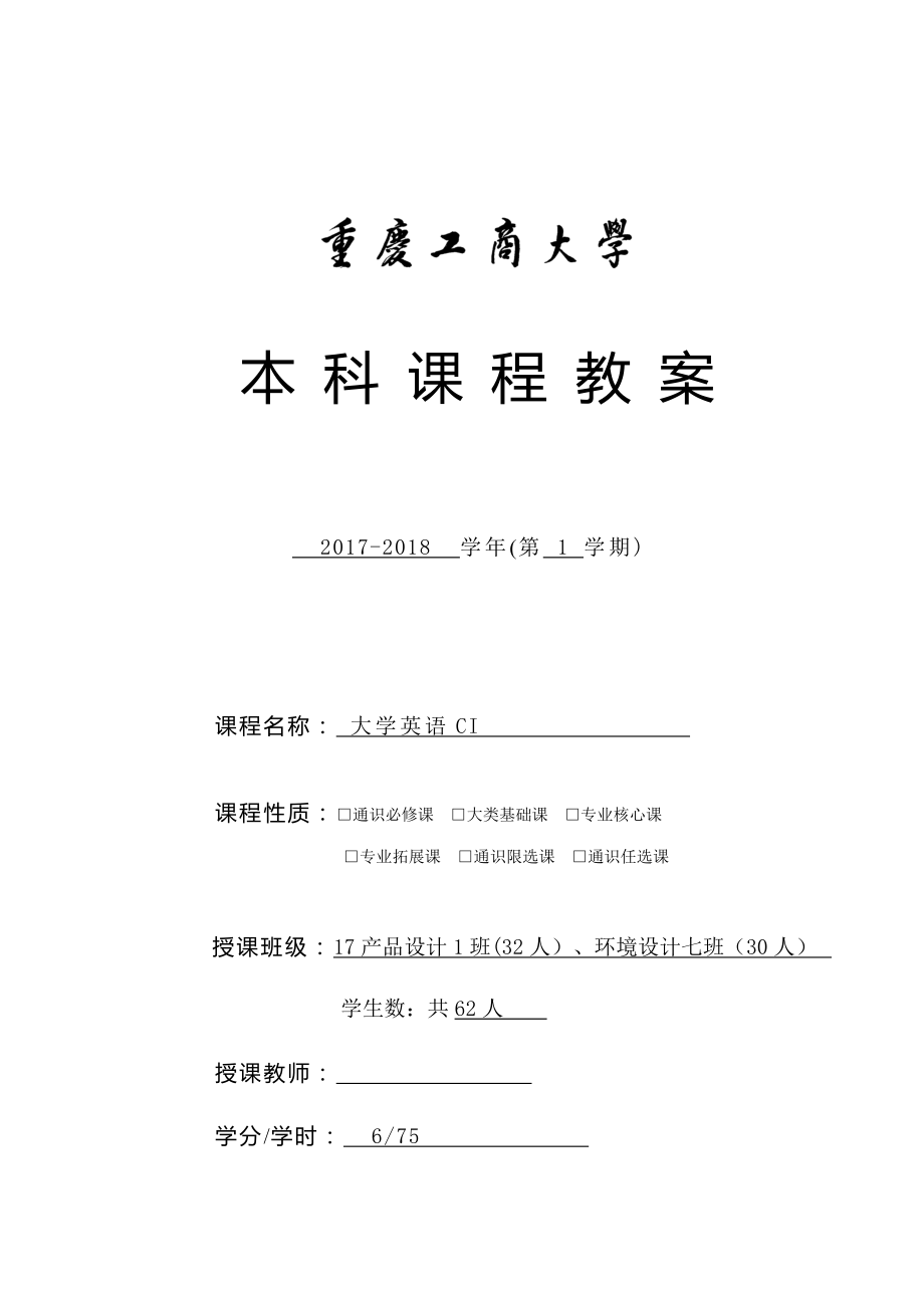 新编大学基础英语综合教程第一册教案.docx_第1页