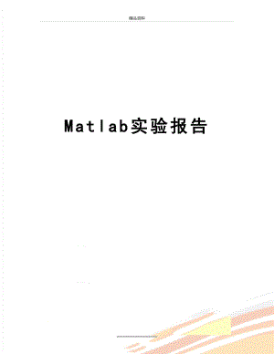 最新MATLAB实验报告.doc