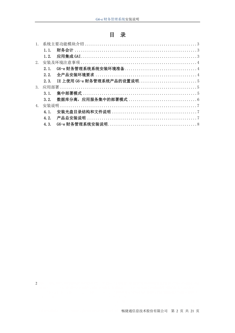 G6-e财务管理系统安装说明.doc_第2页