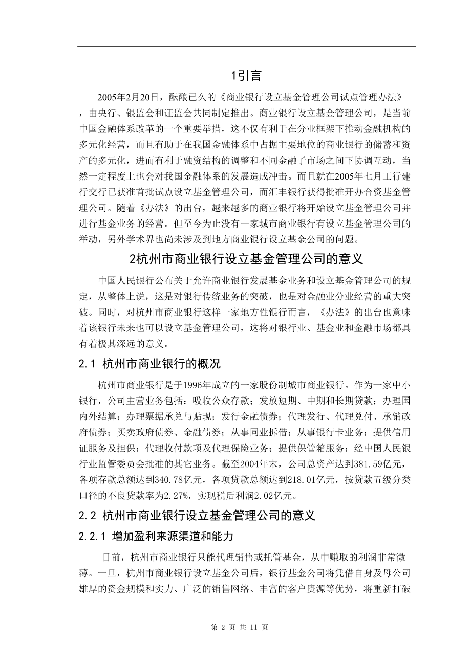 杭州市商业银行设立基金管理公司的研究-毕业论文.docx_第2页