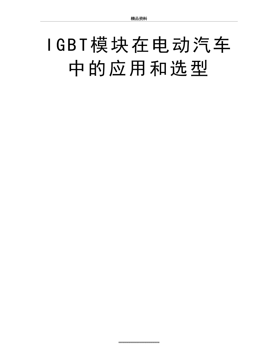 最新IGBT模块在电动汽车中的应用和选型.doc_第2页