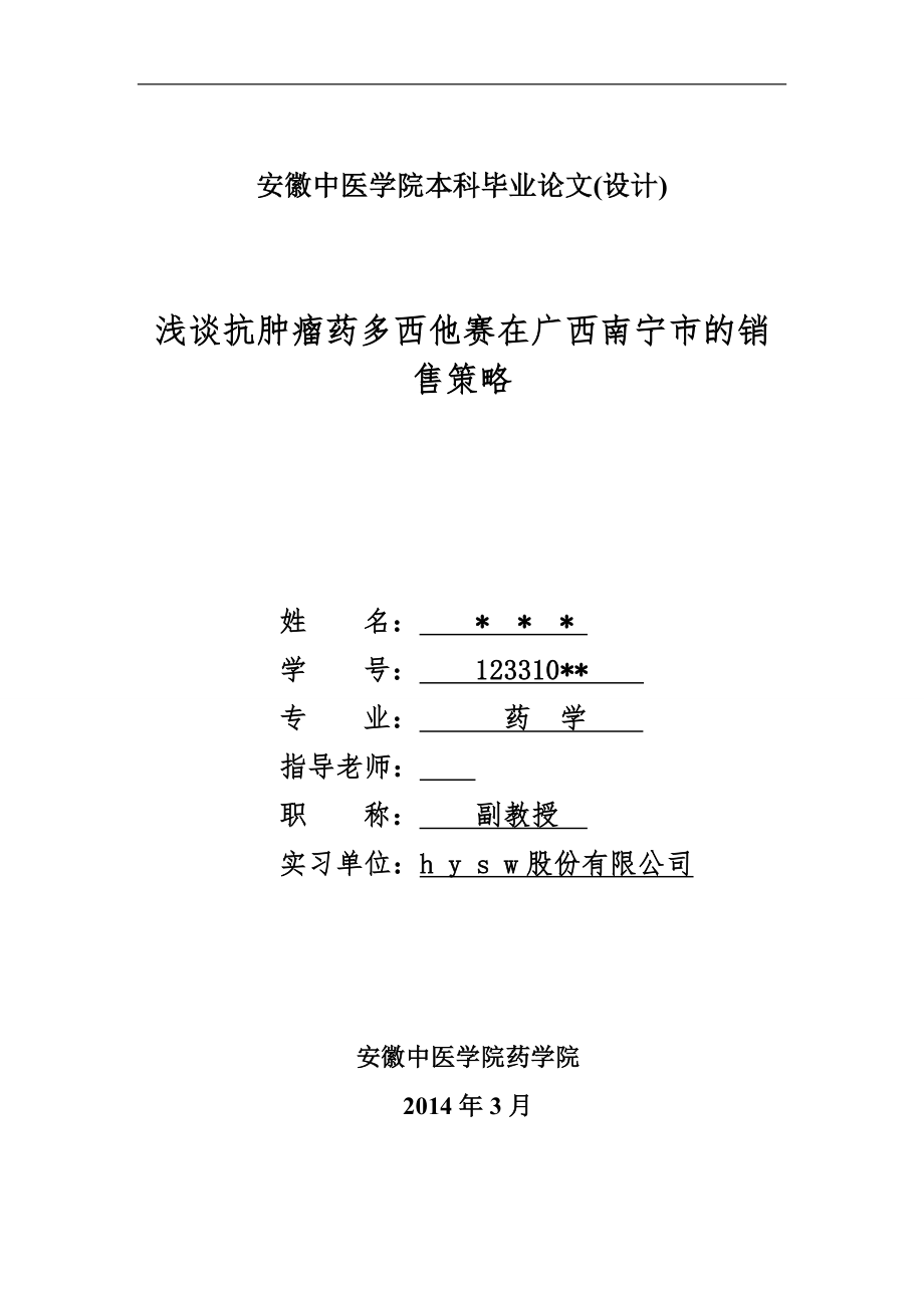 浅谈抗肿瘤药多西他赛在广西南宁市的销售策略毕业论文.doc_第1页