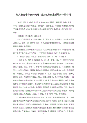 语文教育中存在的问题-语文教育在素质培养中的作用.docx