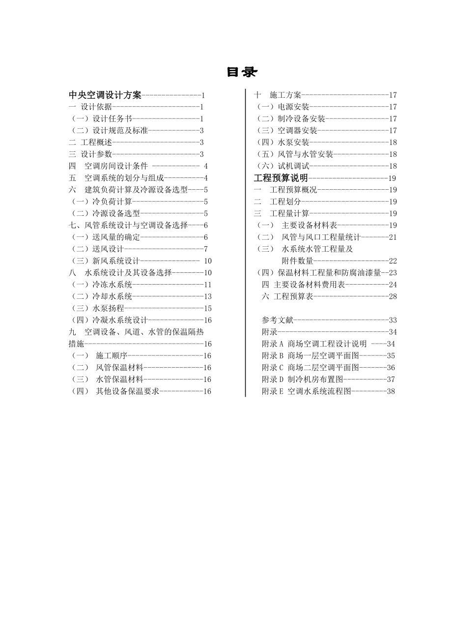 集中式中央空调的设计预算毕业设计.doc_第2页