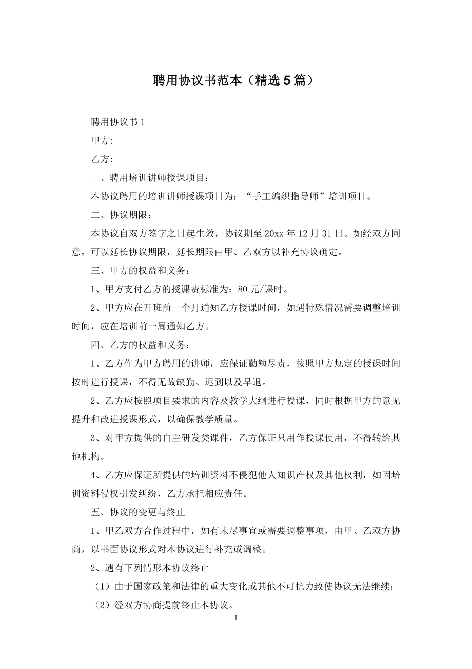 聘用协议书范本(精选5篇).docx_第1页