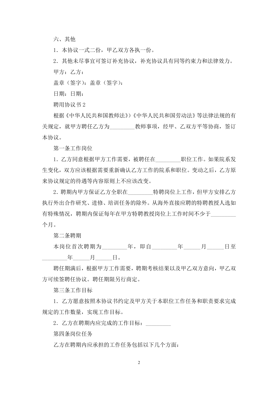 聘用协议书范本(精选5篇).docx_第2页