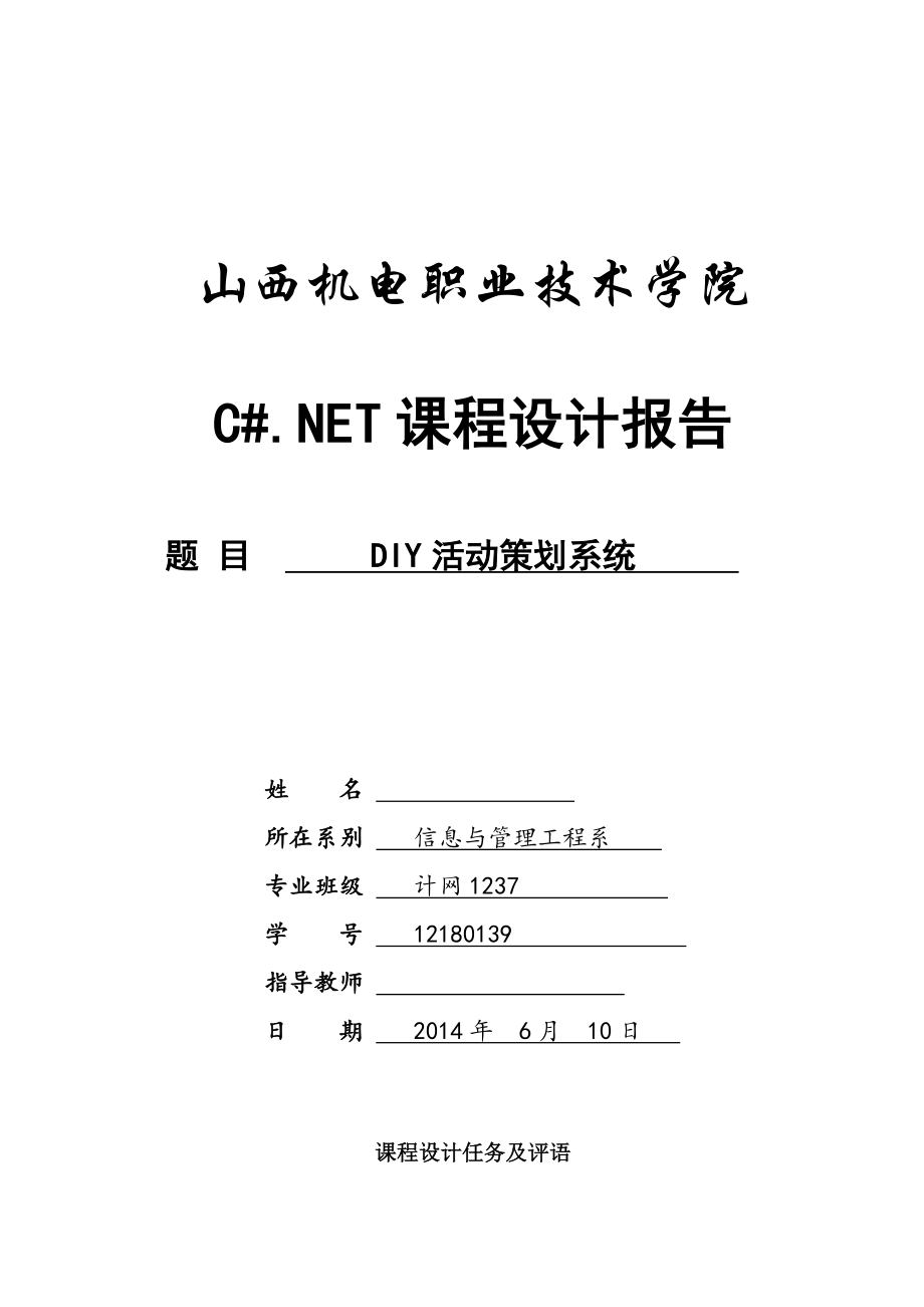 计算机C#课程设计-DIY活动策划系统 毕业论文.doc_第1页