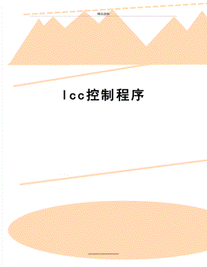 最新lcc控制程序.doc