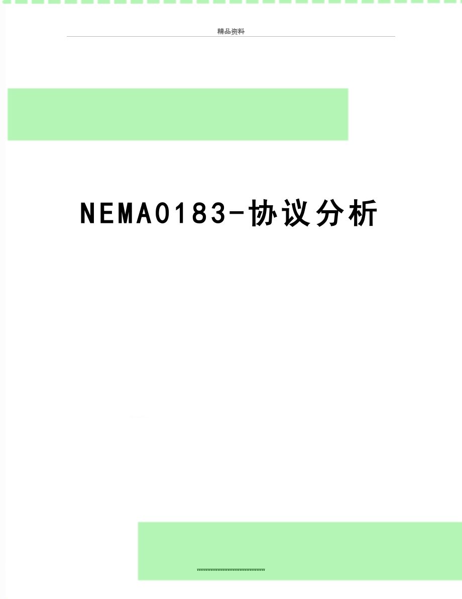 最新NEMA0183-协议分析.doc_第1页