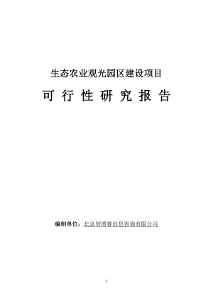 某生态农业观光园区建设项目可行性研究报告.docx