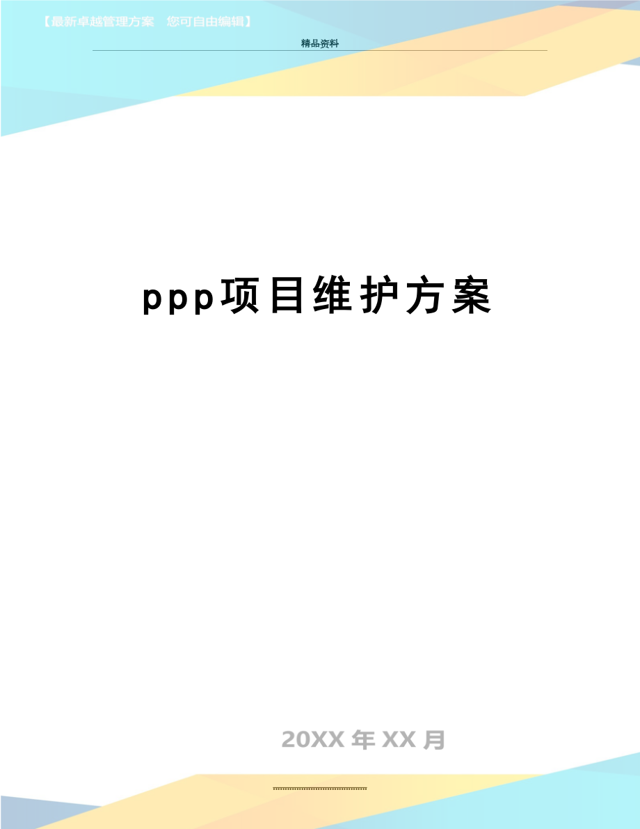 最新ppp项目维护方案.docx_第1页