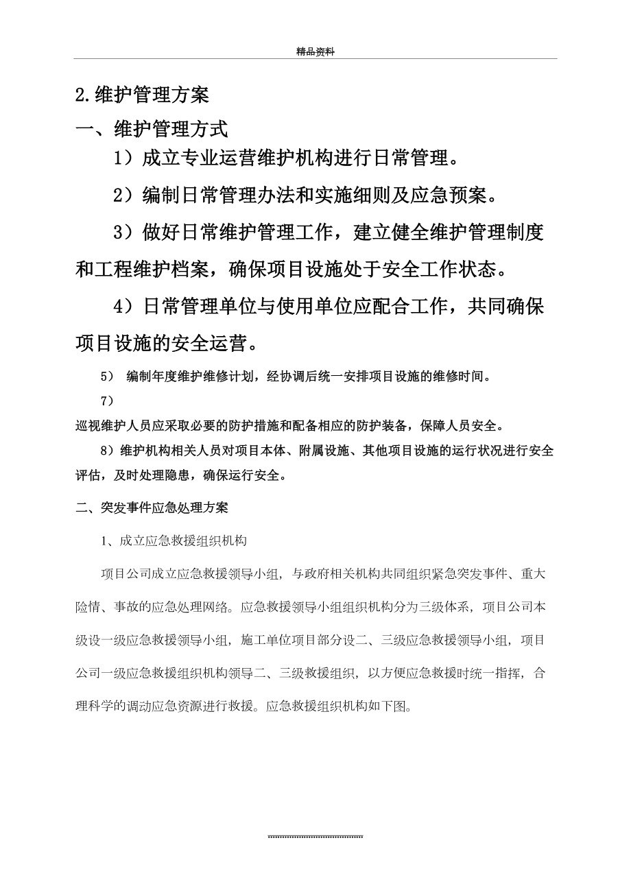 最新ppp项目维护方案.docx_第2页