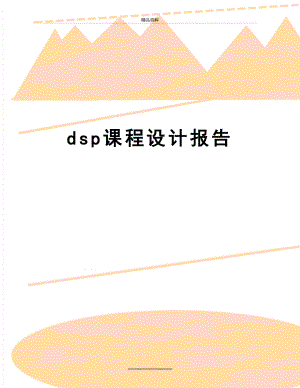 最新dsp课程设计报告.doc