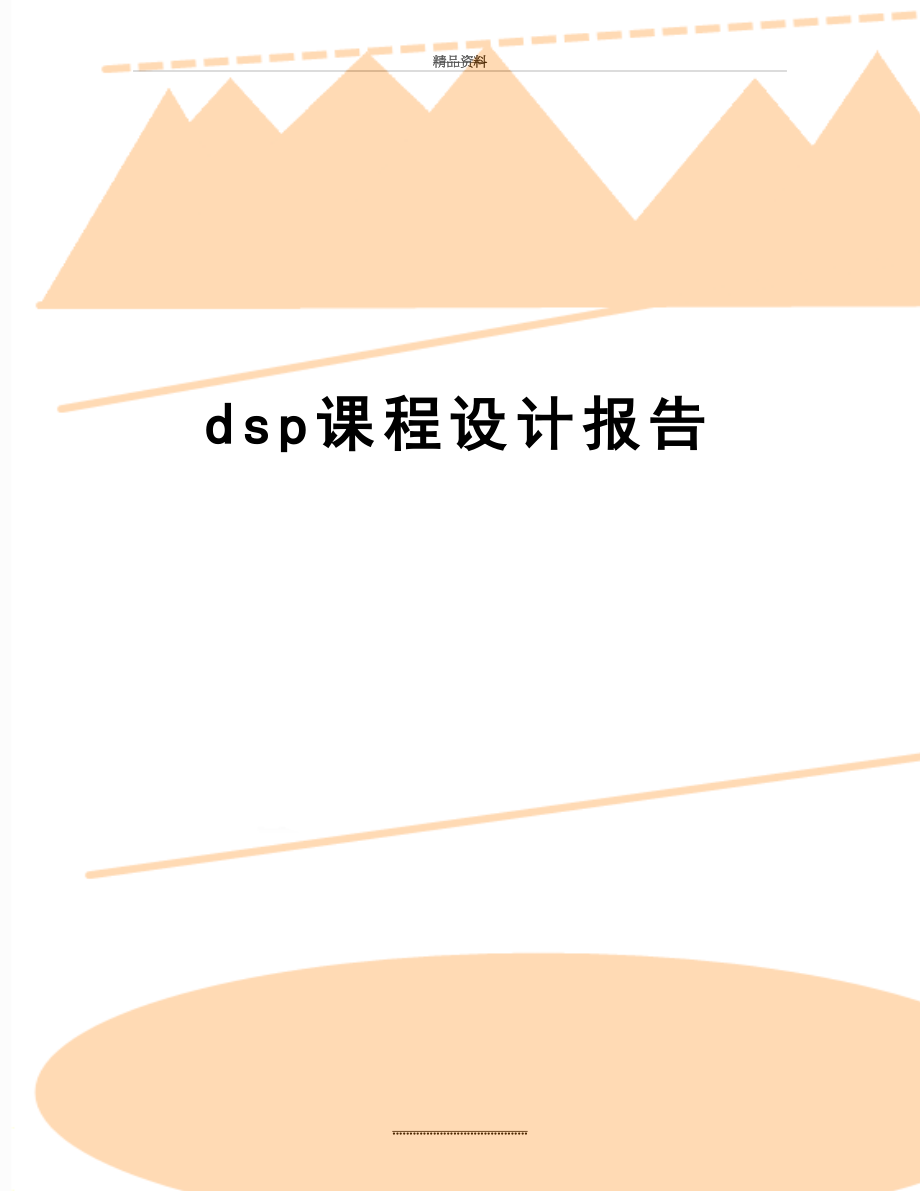 最新dsp课程设计报告.doc_第1页