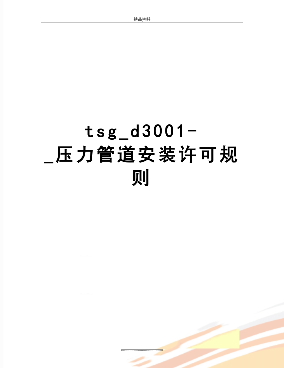 最新tsg_d3001-_压力管道安装许可规则.doc_第1页