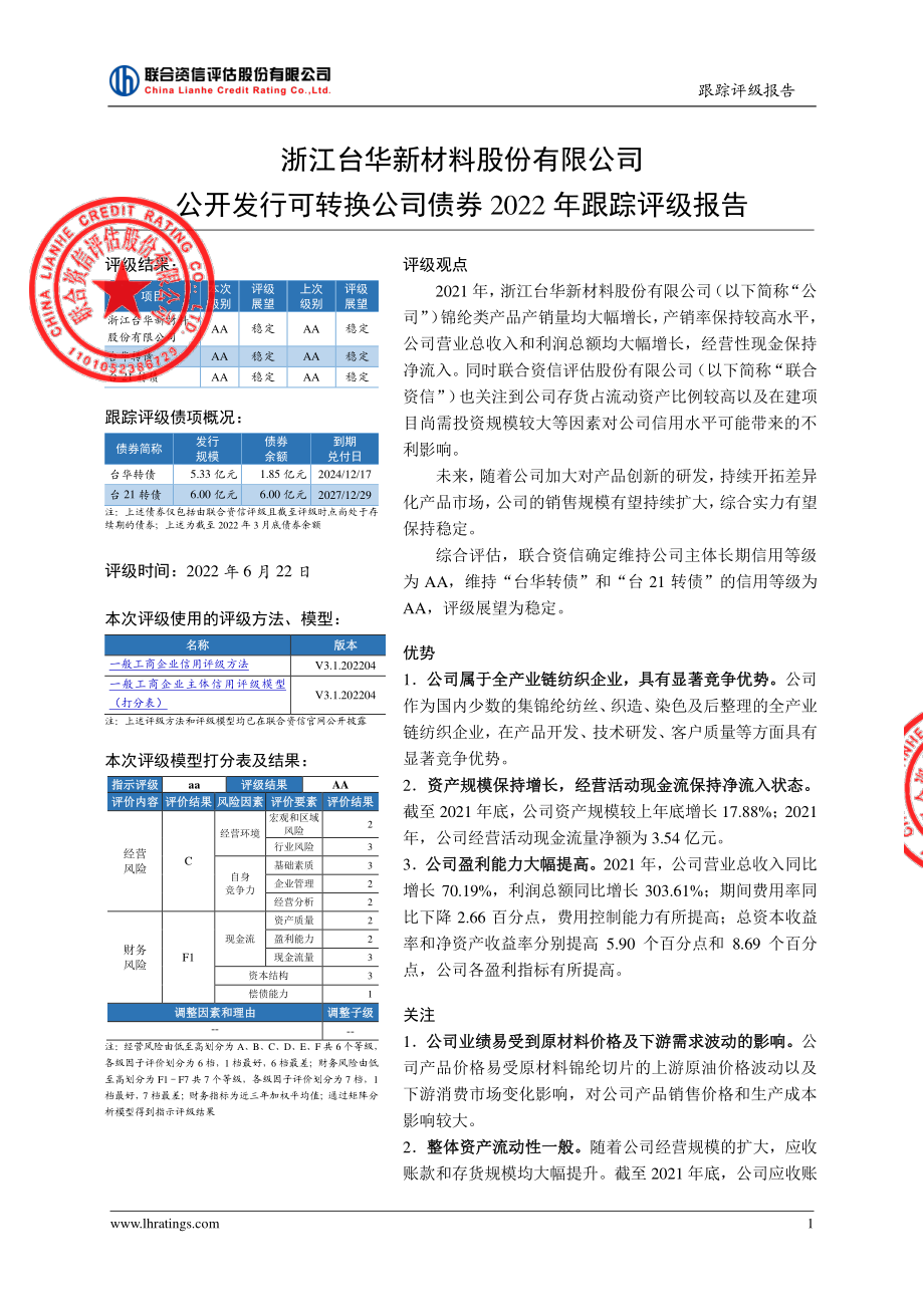 台华新材：浙江台华新材料股份有限公司公开发行可转换公司债券2022年跟踪评级报告.PDF_第2页