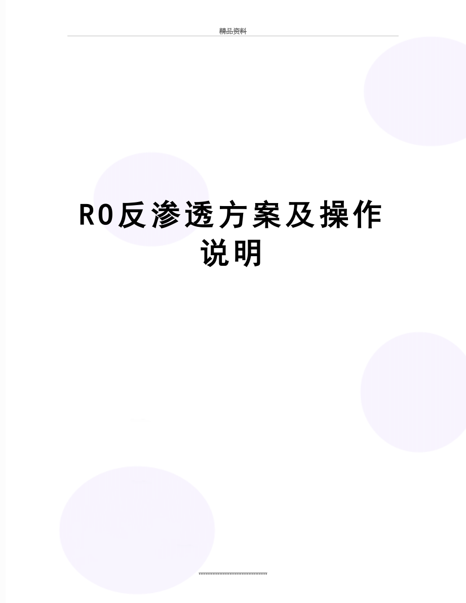 最新RO反渗透方案及操作说明.doc_第1页