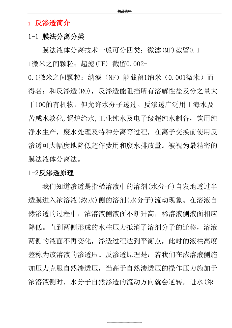 最新RO反渗透方案及操作说明.doc_第2页