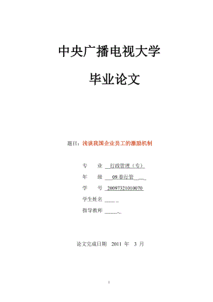 浅谈我国企业员工的激励机制毕业论文.doc