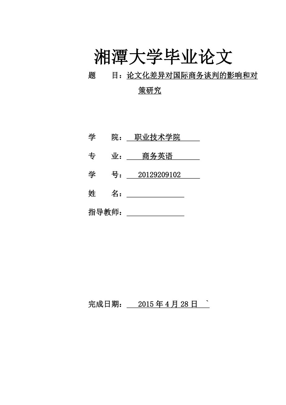 论文化差异对国际商务谈判的影响和对策研究毕业设计.doc_第1页