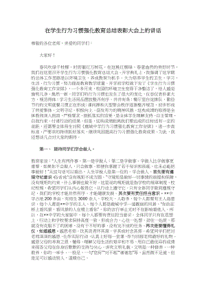 在学生行为习惯强化教育总结表彰大会上的讲话.docx