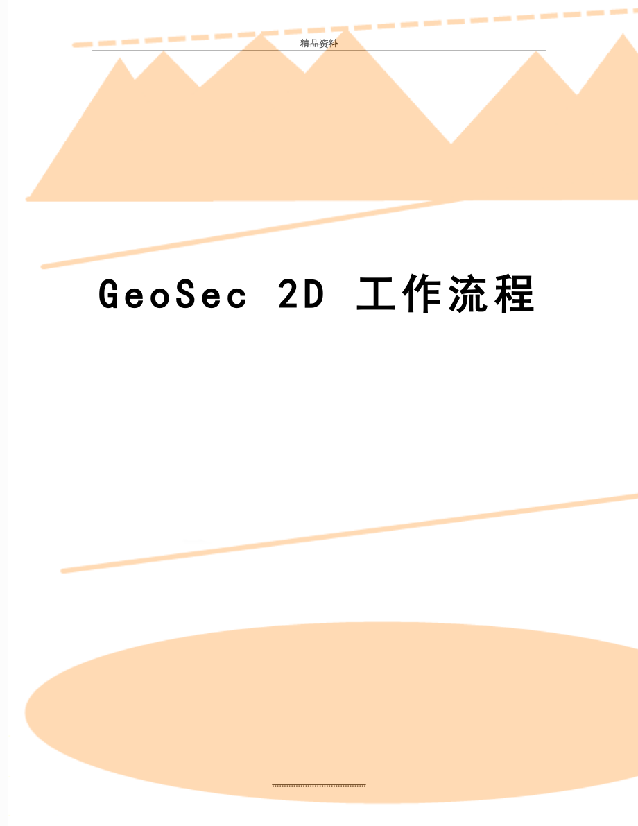 最新GeoSec 2D 工作流程.doc_第1页